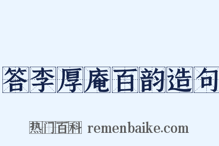 答李厚庵百韵造句是什么意思的图片